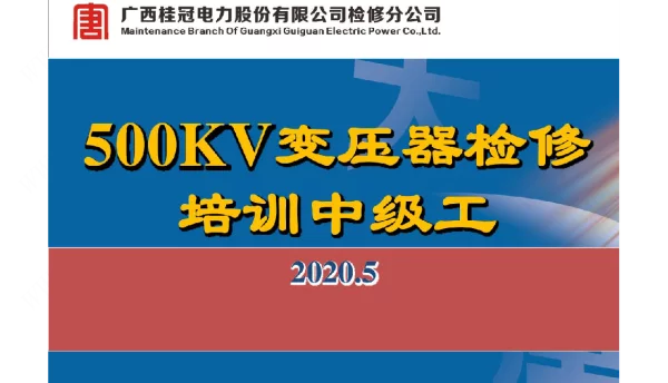 500KV变压器检修培训