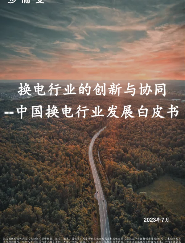 2023年中国换电行业发展白皮书