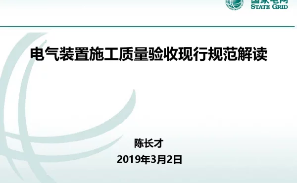 210页电气装置施工质量验收现行规范解读