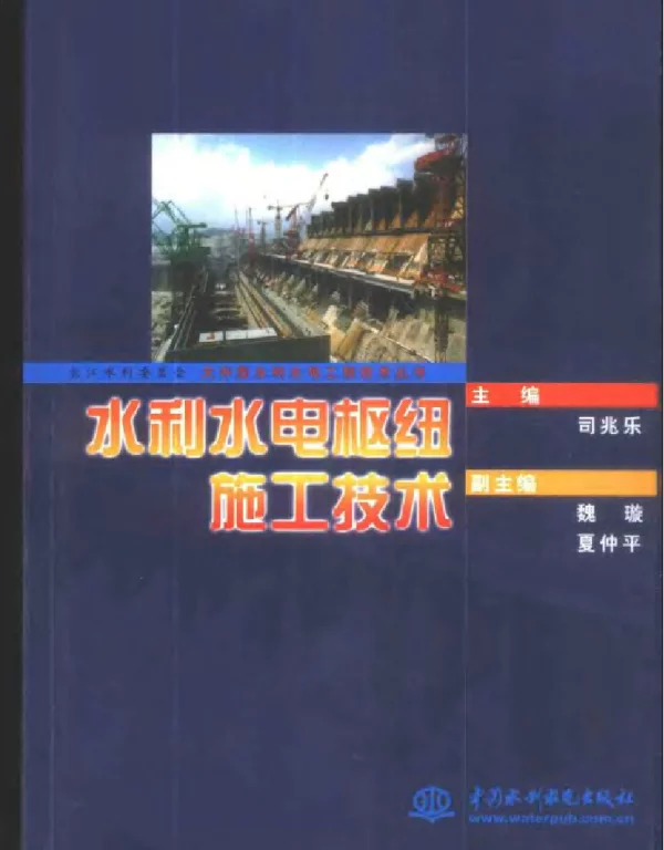水利水电枢纽施工技术