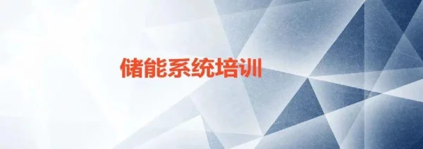 储能系统性基础培训（含原理、系统组成、分类及解决方案）