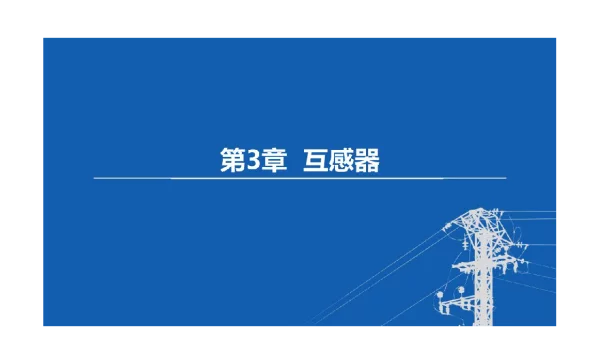东北农大变电工程设计课件互感器