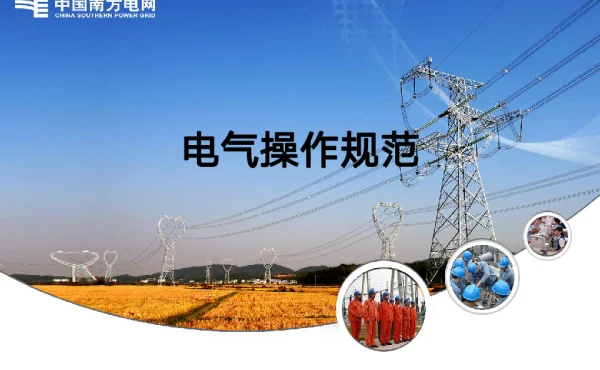 南方电网新员工电气操作规范培训课件！