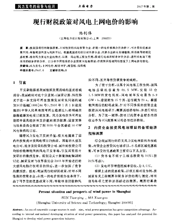 现行财税政策对风电上网电价的影响