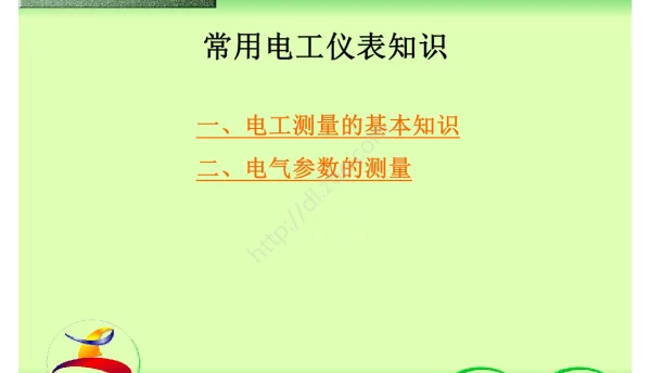 常用电工仪表