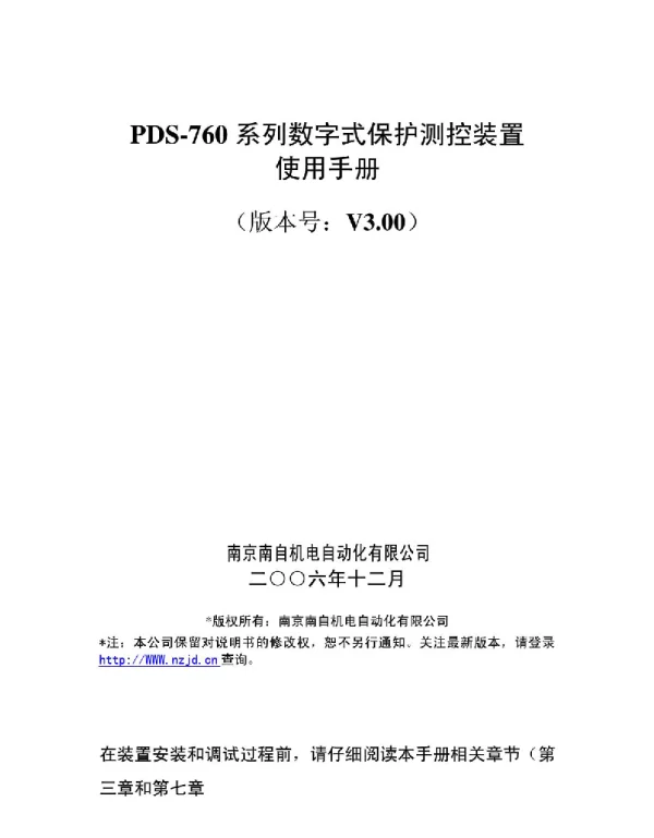 PDS-766A电动机保护用户手册模板(V300-最终版)