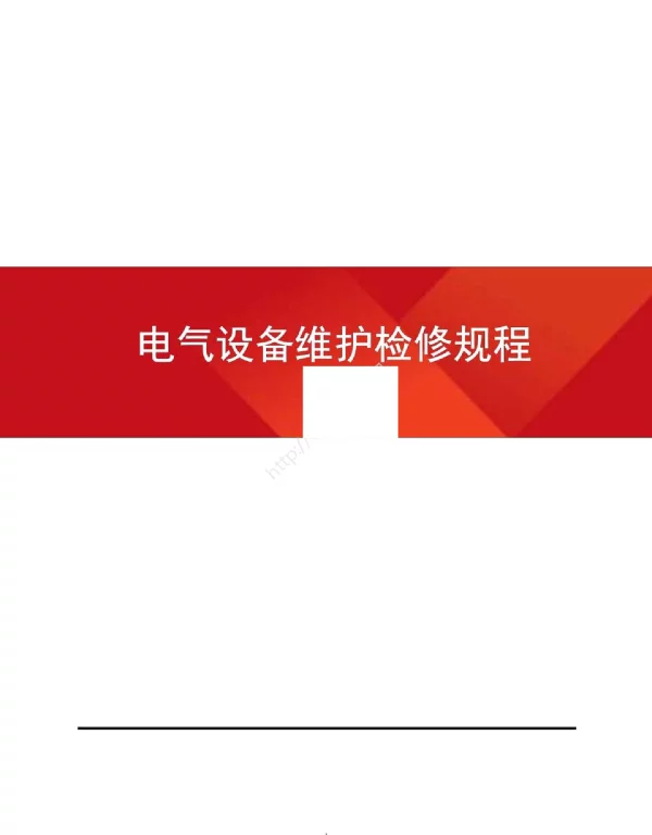 电气设备维护检修规程