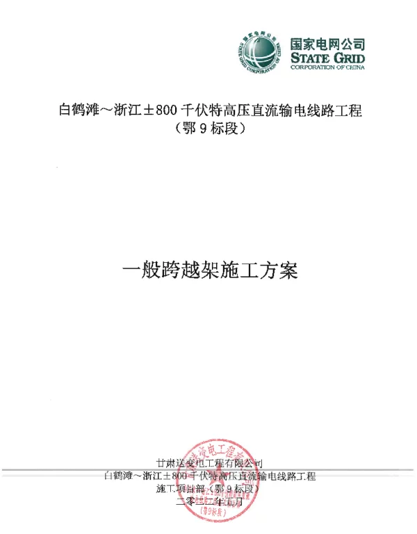 一般跨越架施工方案（特高压直流）