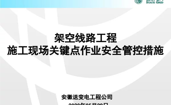 架空线路工程施工现场关键点作业安全控制措施20200529