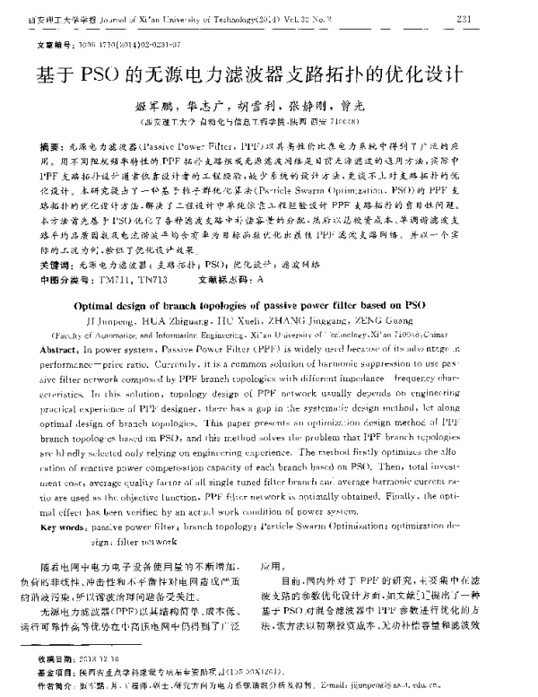 基于PSO的无源电力滤波器支路拓扑的优化设计