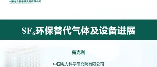 SF6环保替代气体及设备进展