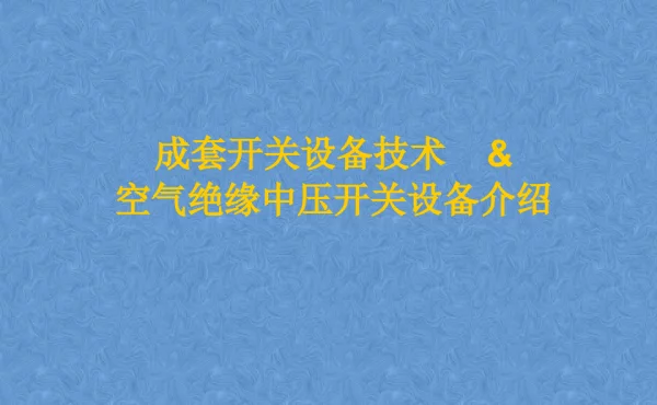 成套开关设备技术及空气绝缘中压开关设备介绍