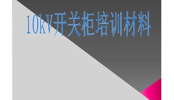 10KV开关柜培训材料