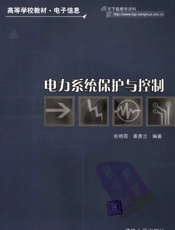电力系统保护与控制