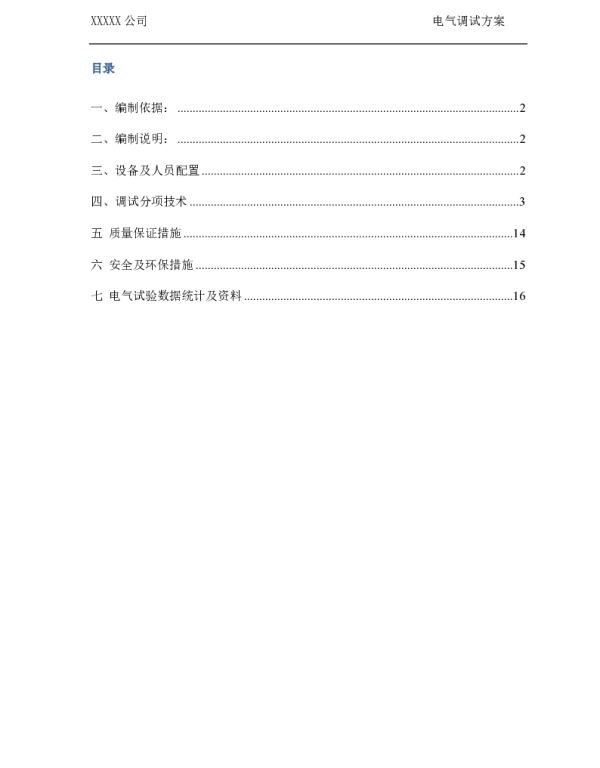变电站调试方案汇总