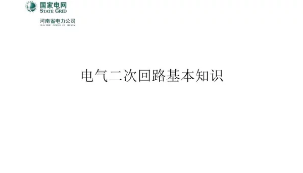 二次回路知识