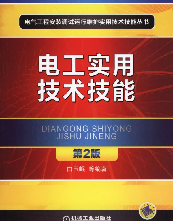 电工实用技术技能_第2版