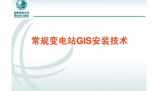 常规变电站GIS安装技术