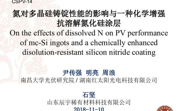 氮对多晶硅铸锭性能的影响与一种化学增强抗溶解氮化硅涂层-周浪