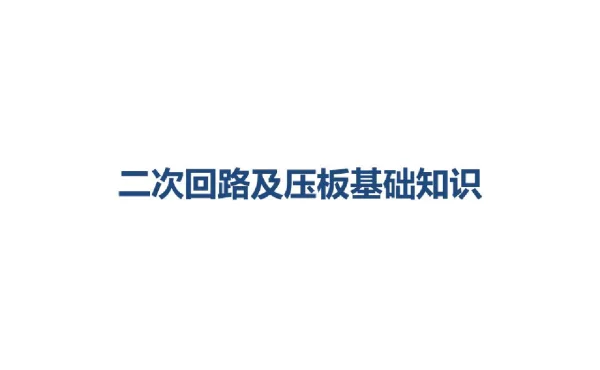 二次回路及压板基础知识
