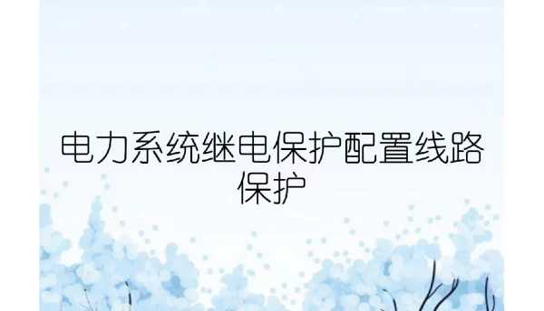 154页电力系统继电保护配置线路保护