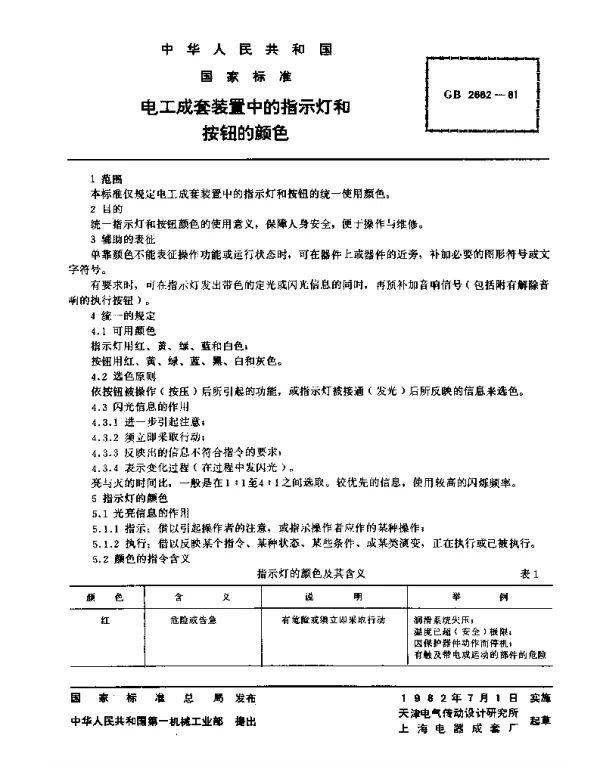 电气柜常用指示灯和按钮的颜色
