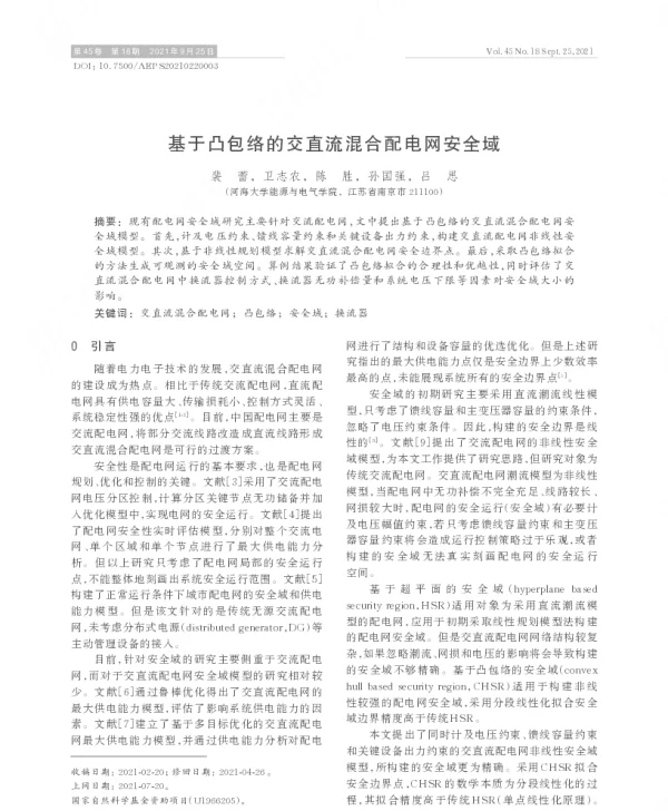 基于凸包络的交直流混合配电网安全域