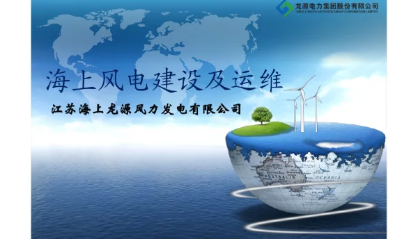 海上风电建设及运维
