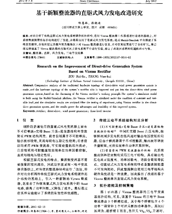 基于新颖整流器的直驱式风力发电改进研究