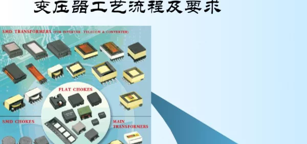 变压器工艺流程与要求