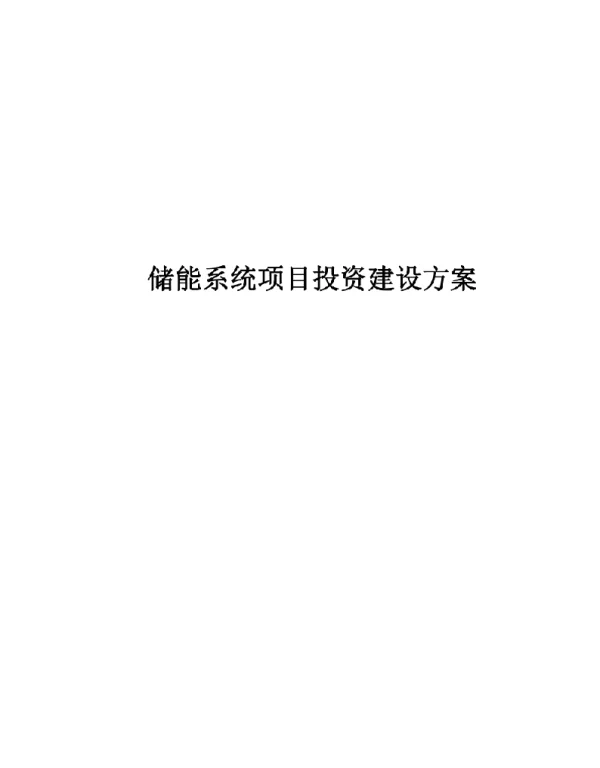 储能系统项目投资建设方案