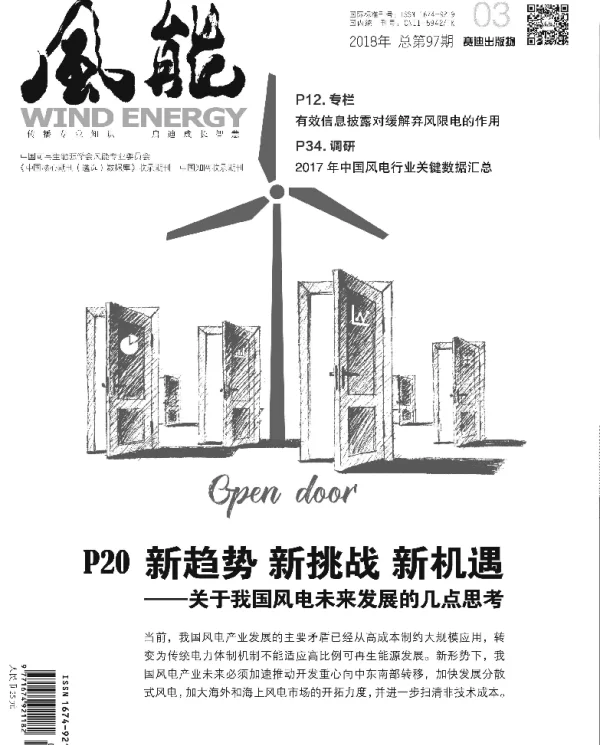 《风能》杂志2018.03