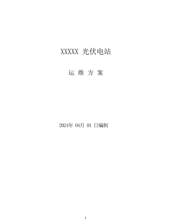 2024年4月最新光伏电站运维方案