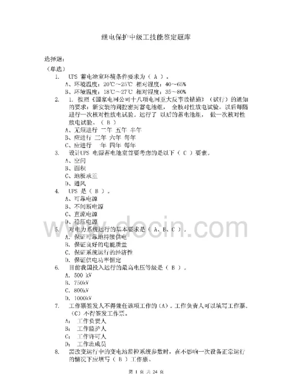 继电保护中级工技能鉴定题库