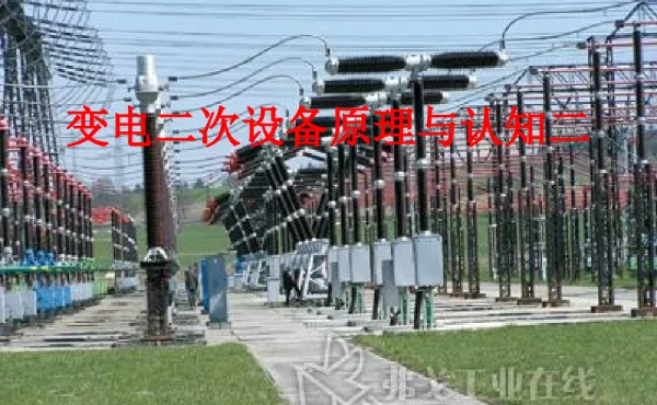 变电二次原理与认知