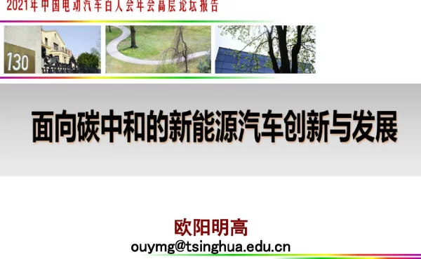 欧阳明高院士：面向碳中和的新能源汽车创新与发展