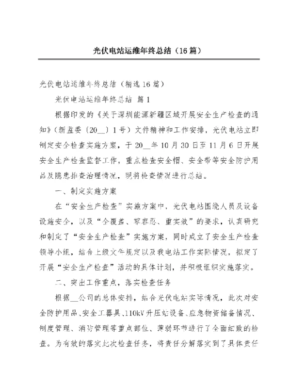 光伏电站运维年终总结（16篇）