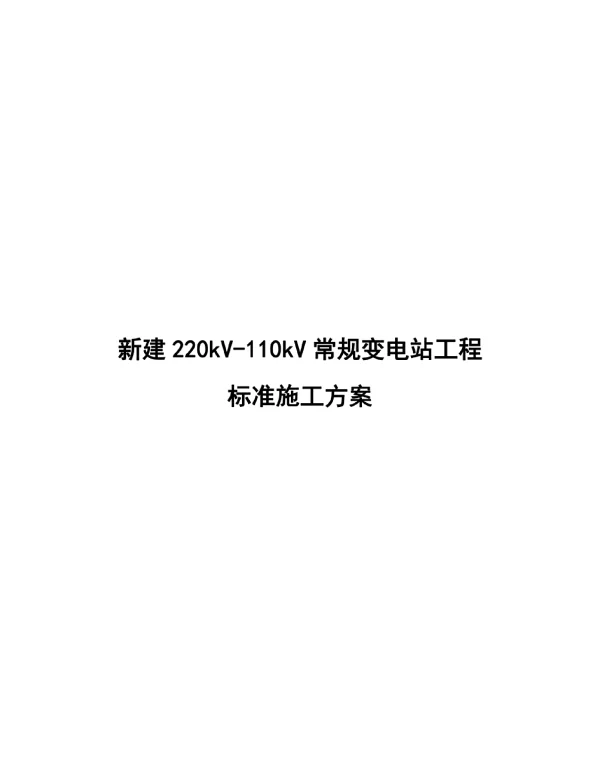 新建220kV-110kV常规变电站工程标准施工方案