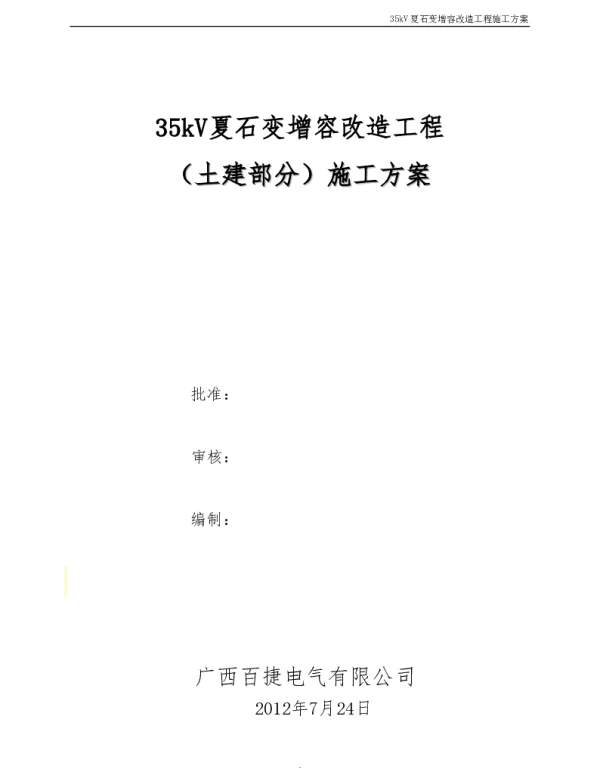 35kV夏石变电站土建及电气基础施工方案