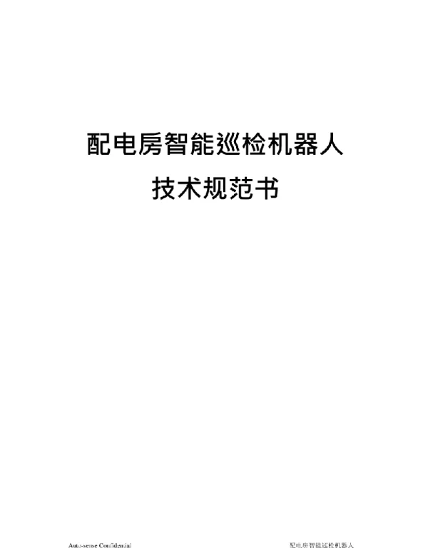 2020智能巡检机器人技术方案