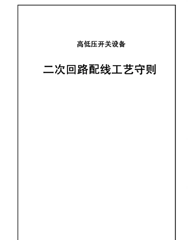 高低压开关设备二次回路配线工艺