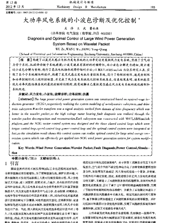 大功率风电系统的小波包诊断及优化控制