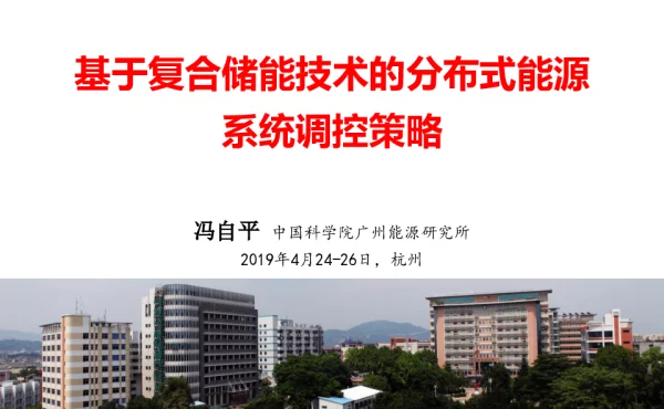 冯自平-基于复合储能的分布式能源系统控制策略