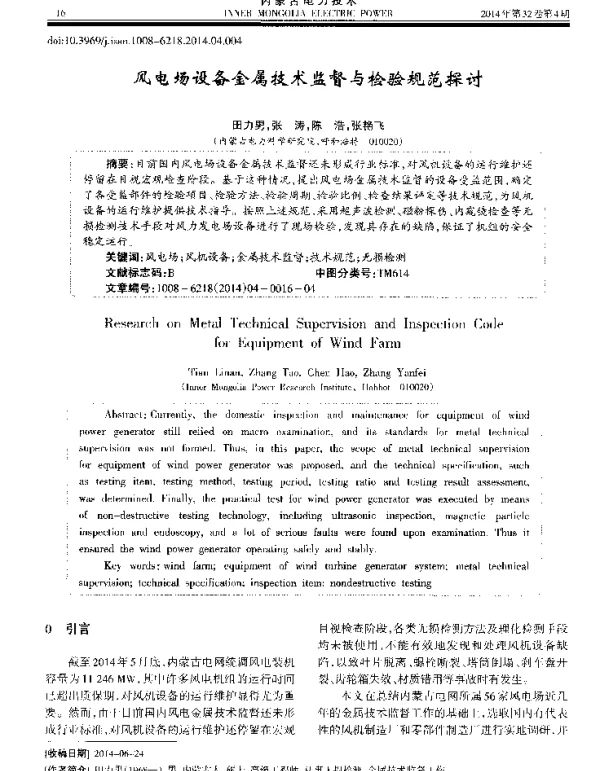 风电场设备金属技术监督与检验规范探讨