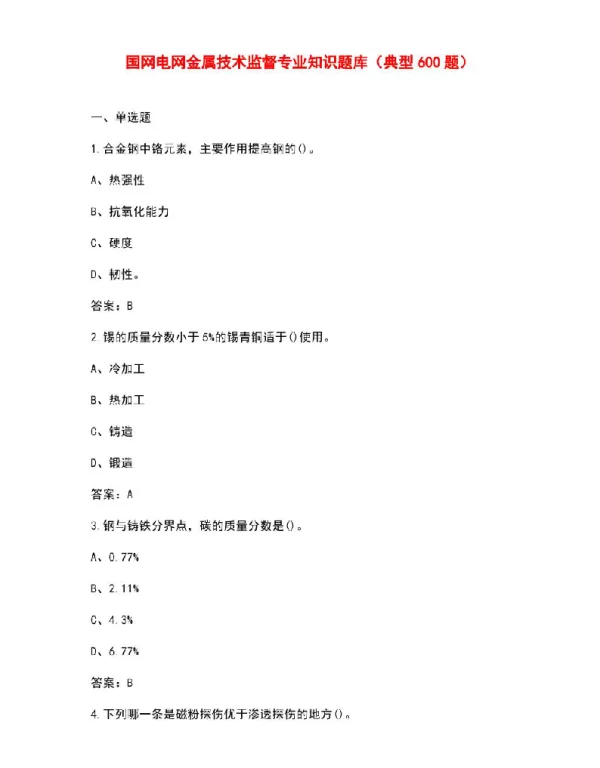 国网电网金属技术监督专业知识题库（典型600题）