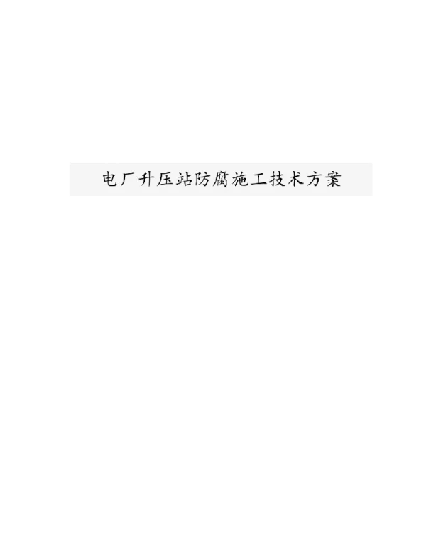 电厂升压站防腐施工技术方案