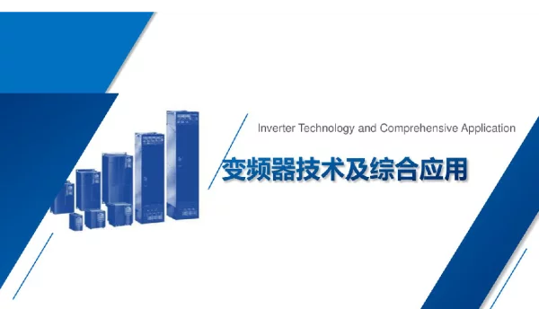 175页变频器技术及综合应用变频器的功能及电路结构认知