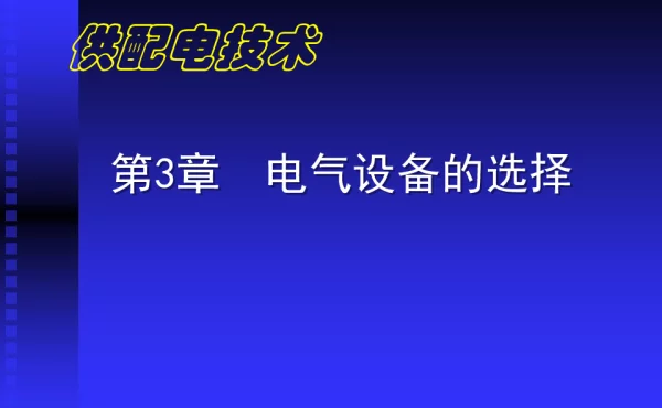 第3章__电气设备的选择
