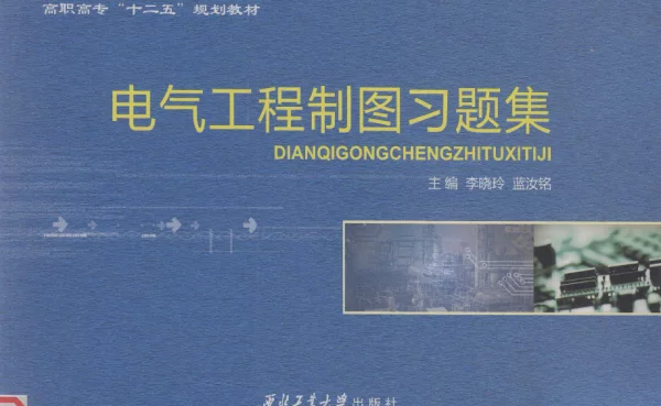 电气工程制图习题集（李晓玲蓝汝铭2010年8月西工大版）