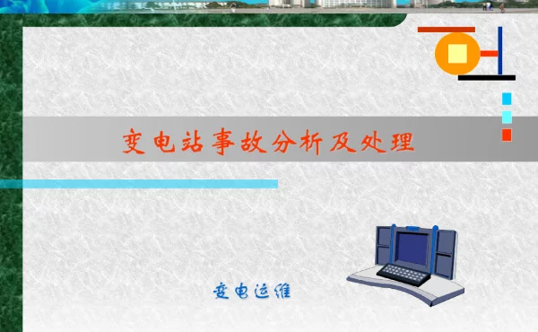 变配电运维与检修-变电站事故分析处理